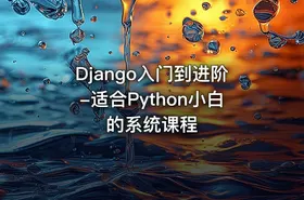 Django入门到进阶-适合Python小白的系统课程