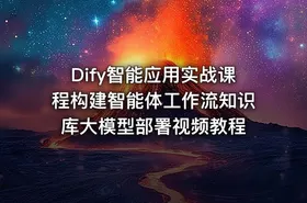 Dify智能应用实战课程构建智能体工作流知识库大模型部署视频教程