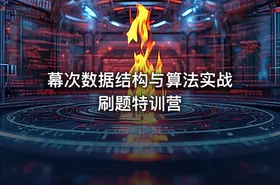 幕次数据结构与算法实战刷题特训营