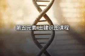 第五元素 土建识图课程