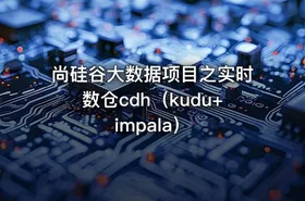 尚硅谷大数据项目之实时数仓cdh（kudu+impala）