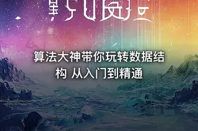 算法大神带你玩转数据结构 从入门到精通