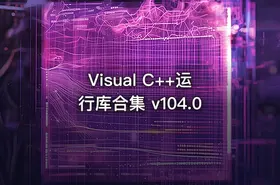 Visual C++运行库合集 v104.0 - getfromcode