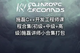 施磊C++开发工程师课程合集(初级+中级+高级)施磊讲师小合集打包 - getfromcode