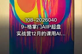 108-20260409-格掌门AIIP超盘实战营12月的课用AI跑通IP全链路从内容到成交闭环更多资源 - getfromcode