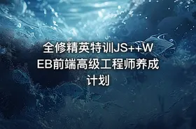 全修精英特训JS++WEB前端高级工程师养成计划