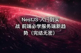 NestJS 入门到实战 前端必学服务端新趋势（完结无密）