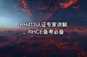 RH413认证专家讲解，RHCE备考必备 - getfromcode