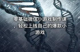 零基础微信小游戏制作课，轻松上线自己的爆款小游戏