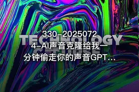 330-20250724-AI声音克隆给我一分钟偷走你的声音GPT-SoVITS更多资源 - getfromcode