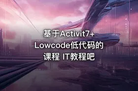 基于Activit7+Lowcode低代码的课程 IT教程吧