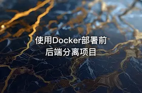 使用Docker部署前后端分离项目