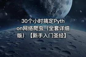 30个小时搞定Python网络爬虫（全套详细版）【新手入门圣经】