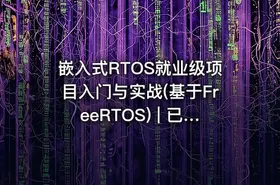 嵌入式RTOS就业级项目入门与实战(基于FreeRTOS) | 已完结 - getfromcode