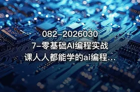 082-20260307-零基础AI编程实战课人人都能学的ai编程入门系统课