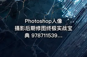 Photoshop人像摄影后期修图终极实战宝典  9787115396938.pdf