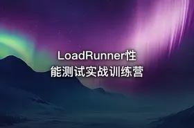 LoadRunner性能测试实战训练营