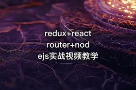 redux+react router+nodejs实战视频教学
