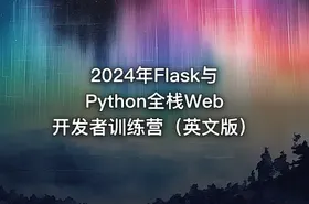 2024年Flask与Python全栈Web开发者训练营（英文版）