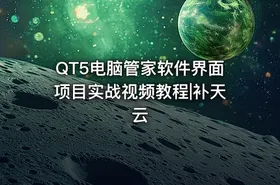 QT5电脑管家软件界面项目实战视频教程|补天云