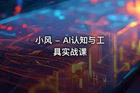 小风 - AI认知与工具实战课