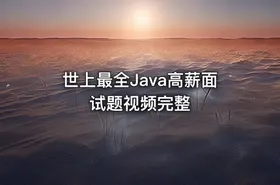 世上最全Java高薪面试题视频完整 - getfromcode