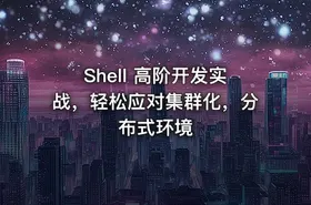 Shell 高阶开发实战，轻松应对集群化，分布式环境 - getfromcode