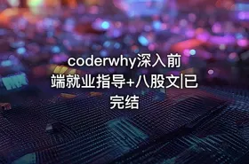 coderwhy深入前端就业指导+八股文|已完结