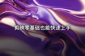 剪映零基础也能快速上手