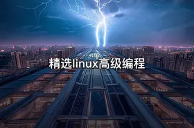 精选linux高级编程