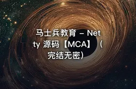 马士兵教育 - Netty 源码【MCA】（完结无密） - getfromcode