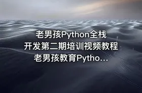 老男孩Python全栈开发第二期培训视频教程 老男孩教育Python开发课程 基础课程篇 - getfromcode