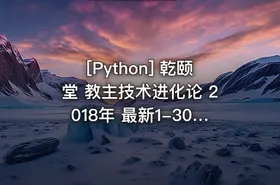 [Python] 乾颐堂 教主技术进化论 2018年 最新1-30期合集视频（各种最新技术杂谈视