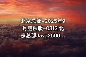 北京总部-2025年9月结课版-0312|北京总部Java250625-12月结课 - getfromcode