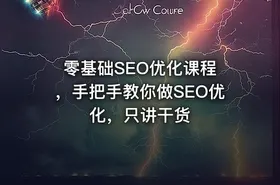 零基础SEO优化课程 ，手把手教你做SEO优化，只讲干货 - getfromcode