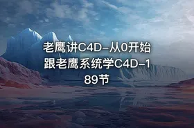 老鹰讲C4D-从0开始跟老鹰系统学C4D-189节