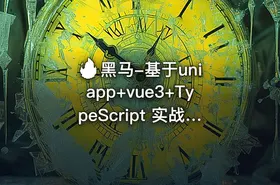 🔥 黑马-基于uniapp+vue3+TypeScript 实战开发《小兔鲜儿商城小程序》完整资料