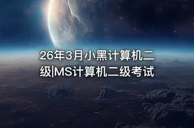 26年3月小黑计算机二级|MS计算机二级考试