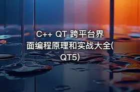 C++ QT 跨平台界面编程原理和实战大全(QT5)