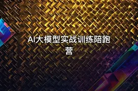 AI大模型实战训练陪跑营