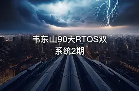韦东山90天RTOS双系统2期
