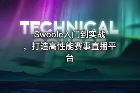 Swoole入门到实战，打造高性能赛事直播平台