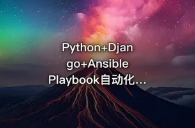 Python+Django+Ansible Playbook自动化运维项目实战（完结无密）