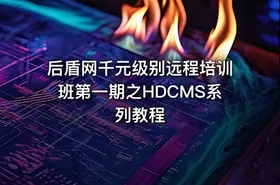 后盾网千元级别远程培训班第一期之HDCMS系列教程 - getfromcode