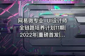 网易微专业-UI设计师全链路培养计划11期|2022年|重磅首发|完结