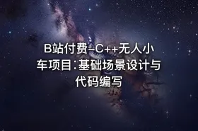 B站付费-C++无人小车项目∶基础场景设计与代码编写