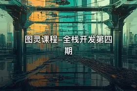 图灵课程-全栈开发第四期 - getfromcode