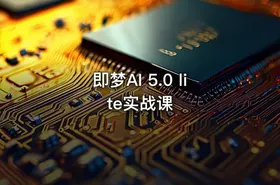 即梦AI 5.0 lite实战课