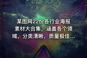某图网22份各行业海报素材大合集，涵盖各个领域，分类清晰，质量极佳！
