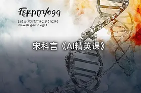 宋科言《AI精英课》 - getfromcode